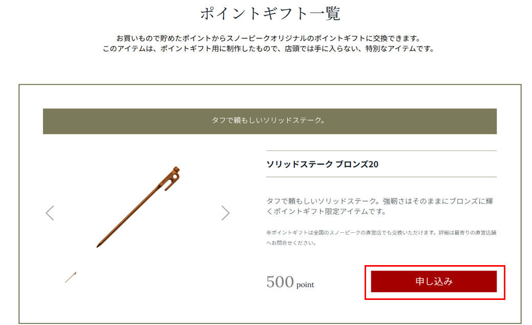 ポイントギフト交換について – よくあるご質問 | スノーピーク
